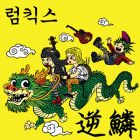 Rumkicks – Hit A Nerve (Blue Color Vinyl LP)